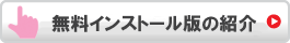 無料インストール版の紹介